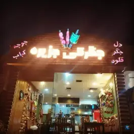 کبابی و جگرکی جزیره در شهرک میرمهنا کیش