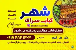 عکس کباب سرای شهر تفرش 4