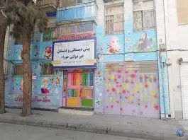 عکس های پیش دبستانی و دبستان دخترانه حوراء، توس ۱، مشهد