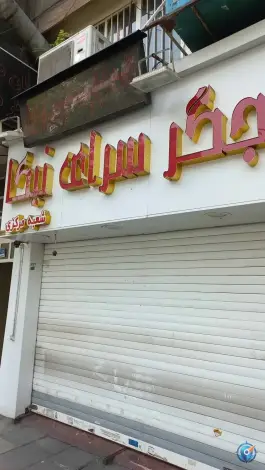 جگرکی نیکا، امجدیه - خاقانی، تهران