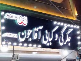 کبابی آقا جون، محله اسلام، ساوه