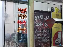 عکس کبابی آقا جون، محله اسلام، ساوه 2