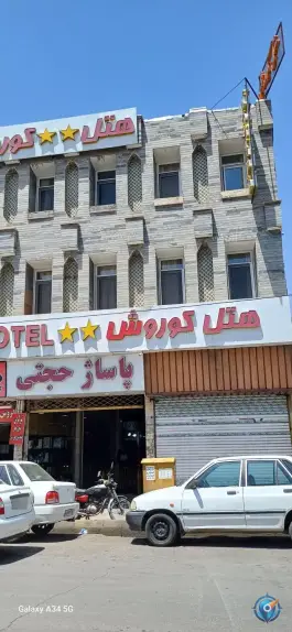 هتل کوروش، محله گوسفند میدان، قزوین