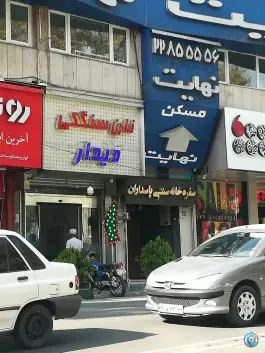 سفره خانه سنتی پاسداران تهران