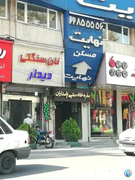 عکس سفره خانه سنتی پاسداران تهران 3
