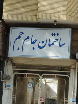 ساختمان پزشکان جام جم، عدالت، مشهد