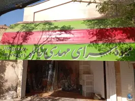 میوه سرای مهدی خانلو - علی آباد سعدگان - قم