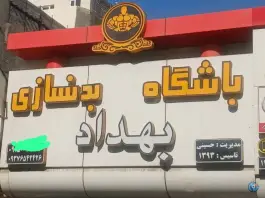 باشگاه بدنسازی بهداد، فدک، مشهد