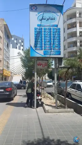 کلینیک شهرداری منطقه 19، محله اسفندیاری و بستان، تهران