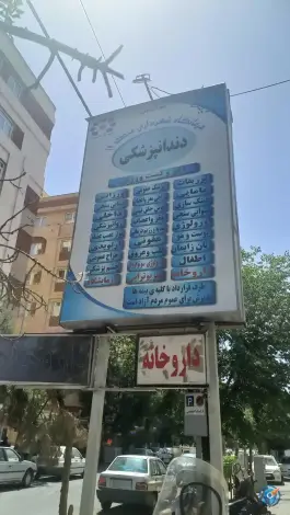 عکس کلینیک شهرداری منطقه 19، محله اسفندیاری و بستان، تهران 2