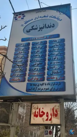 عکس کلینیک شهرداری منطقه 19، محله اسفندیاری و بستان، تهران 8