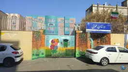 عکس دبستان طوبی محله قائم مشهد 2
