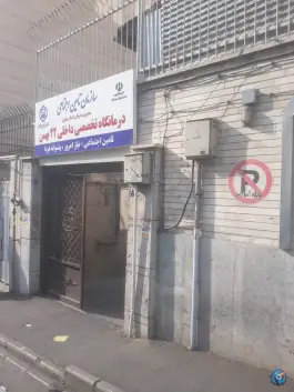درمانگاه 22 بهمن تأمین اجتماعی، سلسبیل شمالی، تهران