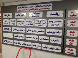 عکس درمانگاه 22 بهمن تأمین اجتماعی، سلسبیل شمالی، تهران 2