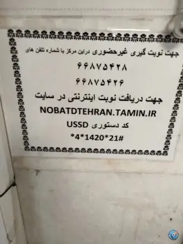 عکس درمانگاه 22 بهمن تأمین اجتماعی، سلسبیل شمالی، تهران 5