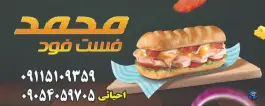 عکس فست فود محمد، خان ببین، رامیان 5