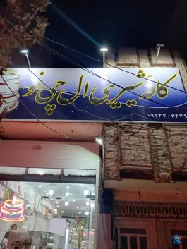 عکس شیرینی ال چی نو، محله علی آباد سعدگان، قم 2