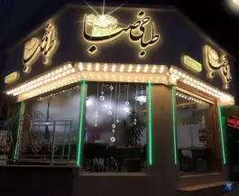 عکس طباخی دورهمی - شهران، صبا سابق تهران 3
