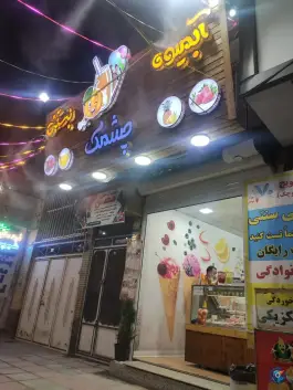 عکس آبمیوه بستنی چشمک، محله هنرستان، قم 2