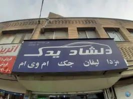 عکس فروشگاه دلشاد یدک، دولت آباد، کرج 2
