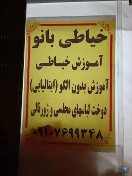 عکس آموزش خیاطی بانو، باغ کرباسی، قم 2