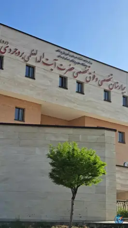 عکس بیمارستان آیت الله بروجردی، شهرک مهرگان، بروجرد 2