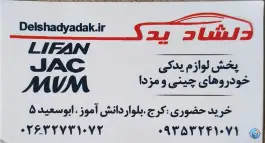 عکس های فروشگاه دلشاد یدک، دولت آباد، کرج