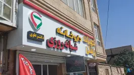 داروخانه شبانه روزی دکتر علوی، کمربندی شهدا، هرسین