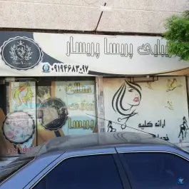 سالن زیبایی پریسا پریسار محمدشهر کرج