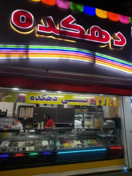 بستنی دهکده عظیمیه کرج