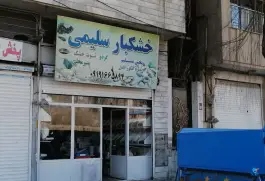 فروشگاه خشکبار سلیمی، اسلام آباد، کرج