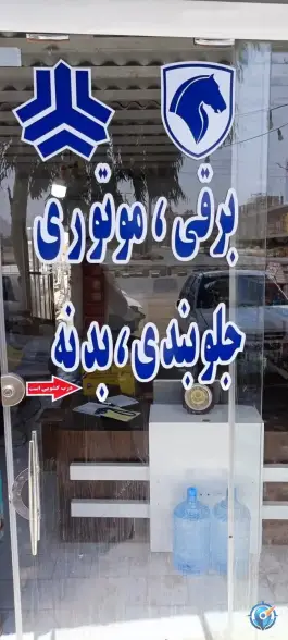 عکس خدمات برق خودرو صالح، قلعه شور، اصفهان 2