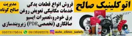 عکس خدمات برق خودرو صالح، قلعه شور، اصفهان 3