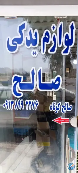 عکس خدمات برق خودرو صالح، قلعه شور، اصفهان 4