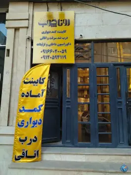 نمایشگاه کابینت و دکوراسیون داخلی رونا چوب، کمال شهر، کرج