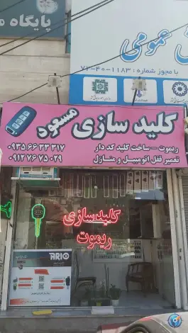 کلیدسازی مسعود عظیمیه کرج