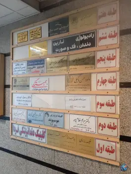عکس رادیولوژی نارین دندان فک و صورت، بین قیام و لاله نهم، کرج 2