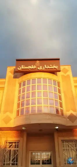 عکس بخشداری دستجرد، دستجرد، قم 9