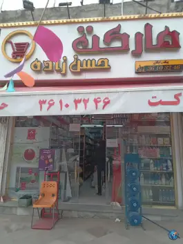 عکس سوپر مارکت حسن زاده گرمدره کرج 3