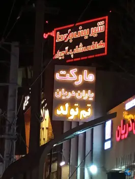 عکس کافه و شیرینی بلوط، بلوار رضوی، قم 10