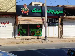 سبزیجات آماده فدک، شهرک امام حسن، قم