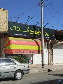 عکس سبزیجات آماده فدک، شهرک امام حسن، قم 2