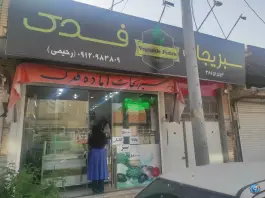 عکس سبزیجات آماده فدک، شهرک امام حسن، قم 3