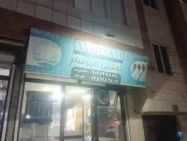 خشکشویی امیر سام، پونه غربی، کرج