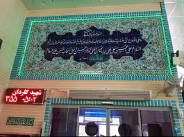 عکس مسجد امام رضا (ع) بلوار امین قم 8