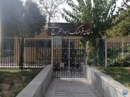 کتابخانه ابوالفرج محله شیخ طوسی اصفهان
