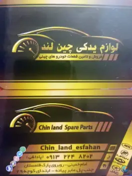 لوازم یدکی خودروهای چینی چین لند، فردوان، اصفهان