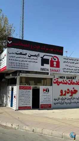 ایمن صنعت جبلی، شاهین ویلا، کرج