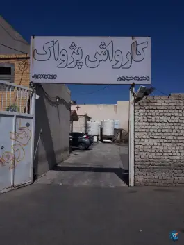 کارواش پژواک، محله فرهنگیان و شهربانی، قم