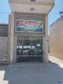 عطاری بهشت، زنبق «شهرک کوثر»، اصفهان